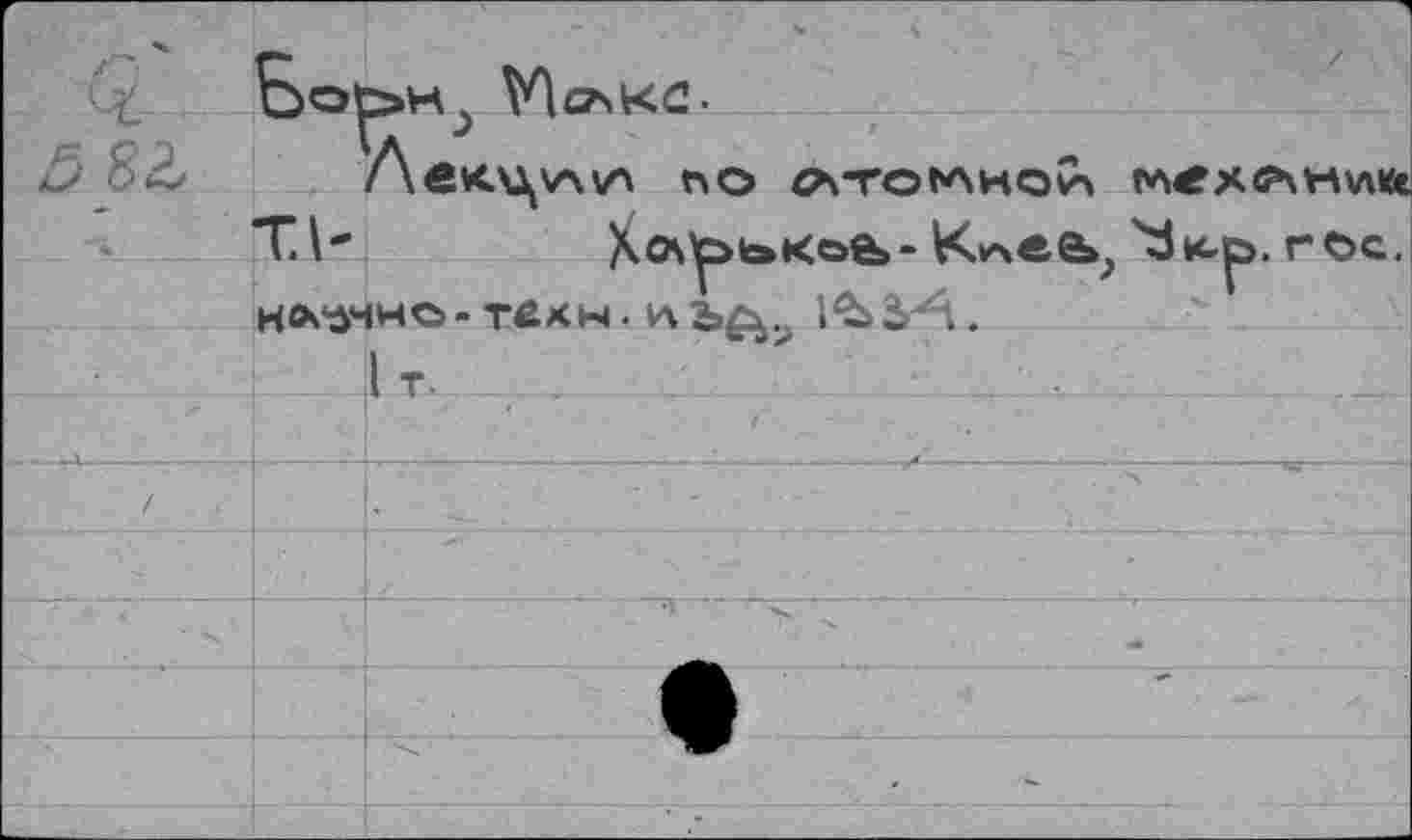 ﻿ö 82 Лекц\л\л ПО £АТОГЛНо1\
ТД-	Xo^bKofe- Kv>ee»? ^tcp. roc.
нл'АЧно-техн. Hb^ÿ